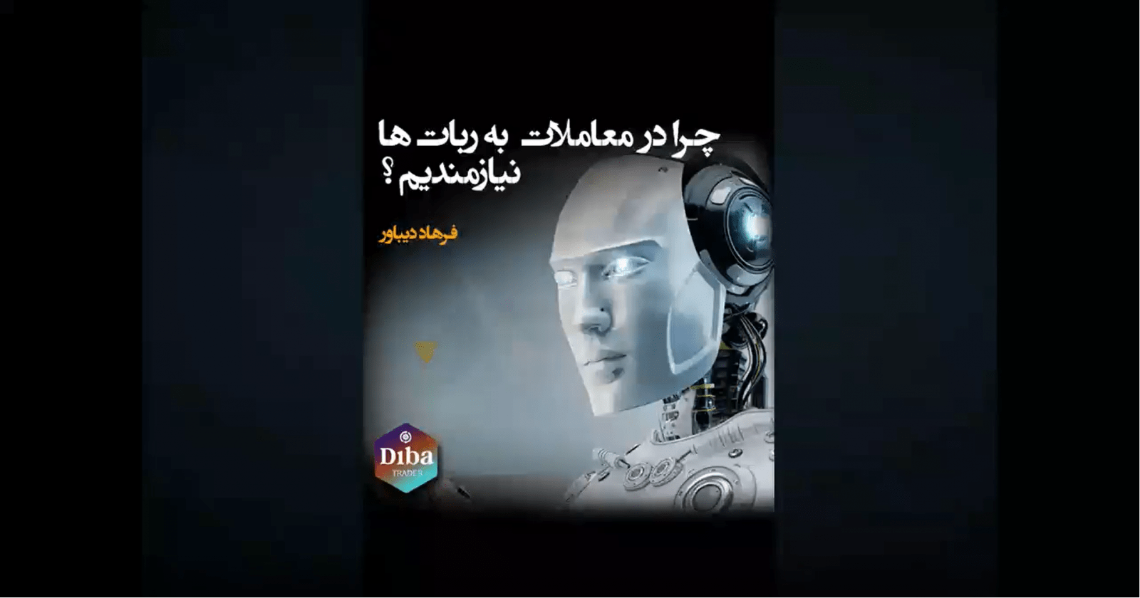 چرا به ربات ها در معاملات نیازمندیم؟